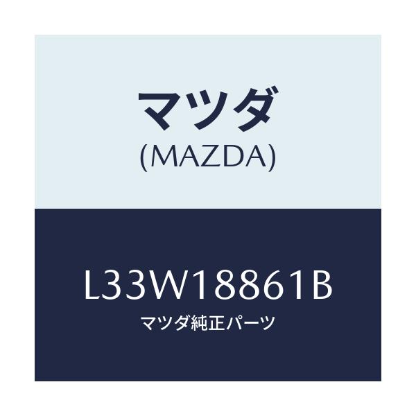 マツダ(MAZDA) センサー Ｏ２/MPV/エレクトリカル/マツダ純正部品/L33W18861B(L33W-18-861B)