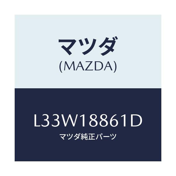 マツダ(MAZDA) センサー Ｏ２/MPV/エレクトリカル/マツダ純正部品/L33W18861D(L33W-18-861D)