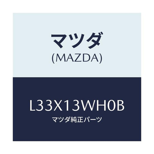 マツダ(MAZDA) ケース エアークリーナー/MPV/エアクリーナー/マツダ純正部品/L33X13WH0B(L33X-13-WH0B)