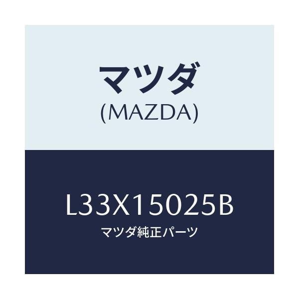 マツダ(MAZDA) フアン エレクトリツク/MPV/クーリングシステム/マツダ純正部品/L33X15025B(L33X-15-025B)