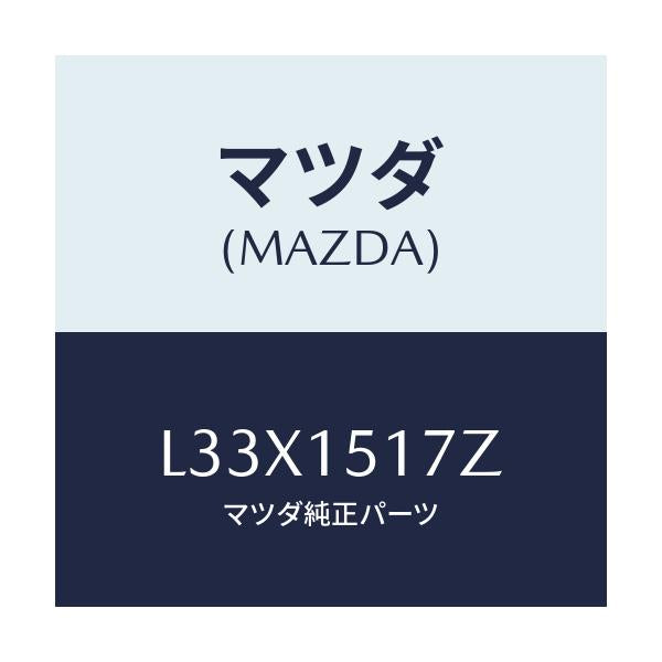 マツダ(MAZDA) アウトレツト ウオーター/MPV/クーリングシステム/マツダ純正部品/L33X1517Z(L33X-15-17Z)