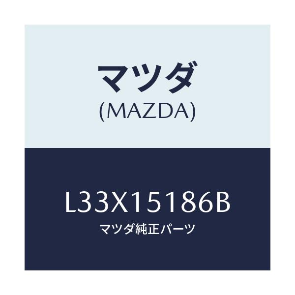 マツダ(MAZDA) ホース ウオーター/MPV/クーリングシステム/マツダ純正部品/L33X15186B(L33X-15-186B)