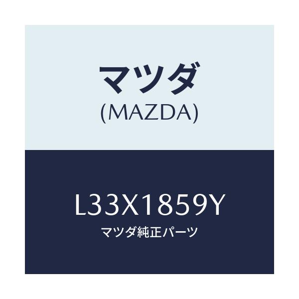 マツダ(MAZDA) ダクト バツテリー/MPV/エレクトリカル/マツダ純正部品/L33X1859Y(L33X-18-59Y)