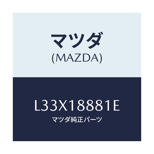 マツダ(MAZDA) モジユール パワートレインコントロ/MPV/エレクトリカル/マツダ純正部品/L33X18881E(L33X-18-881E)