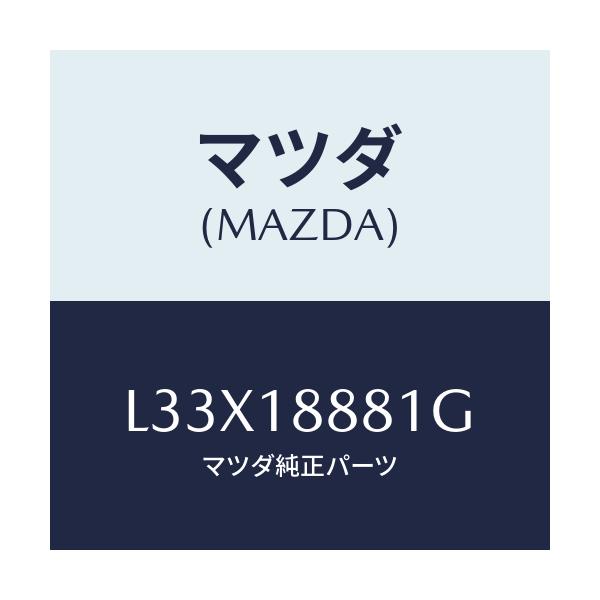 マツダ(MAZDA) モジユール パワートレインコントロ/MPV/エレクトリカル/マツダ純正部品/L33X18881G(L33X-18-881G)