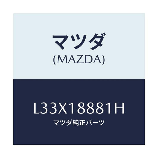 マツダ(MAZDA) モジユール パワートレインコントロ/MPV/エレクトリカル/マツダ純正部品/L33X18881H(L33X-18-881H)