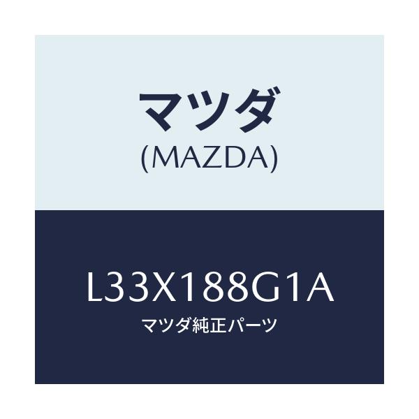 マツダ(MAZDA) センサー エアー＆フエーエルレシオ/MPV/エレクトリカル/マツダ純正部品/L33X188G1A(L33X-18-8G1A)