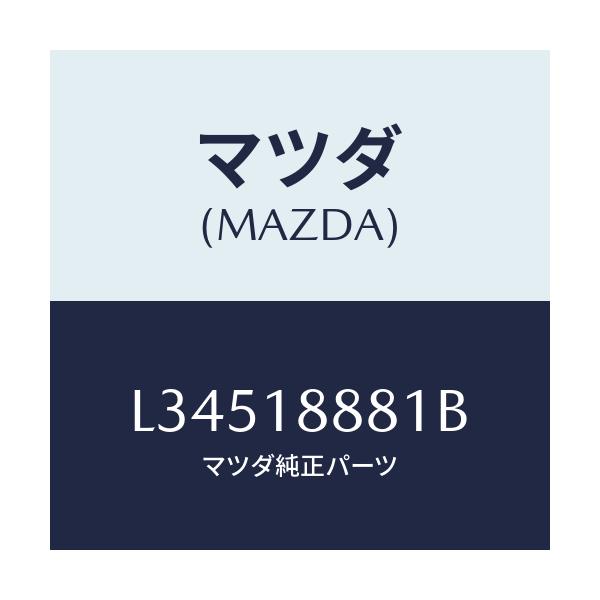 マツダ(MAZDA) モジユール パワートレインコントロ/MPV/エレクトリカル/マツダ純正部品/L34518881B(L345-18-881B)