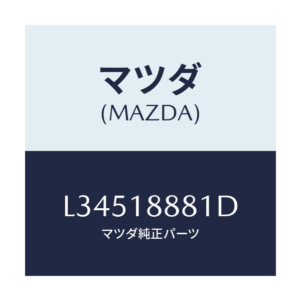 マツダ(MAZDA) モジユール パワートレインコントロ/MPV/エレクトリカル/マツダ純正部品/L34518881D(L345-18-881D)