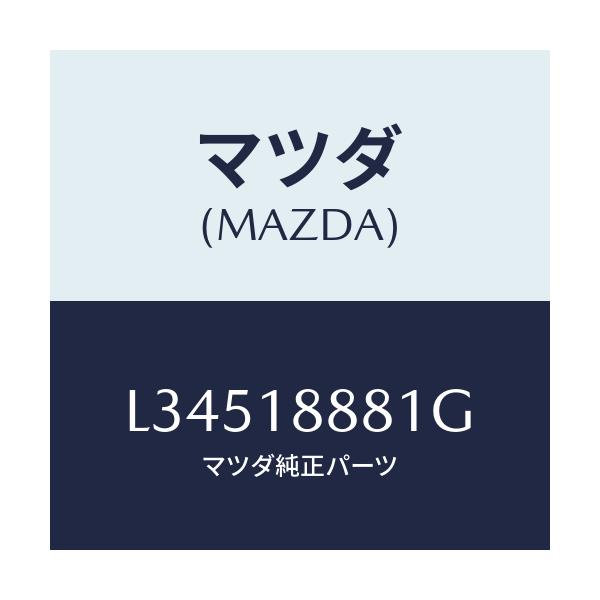 マツダ(MAZDA) モジユール パワートレインコントロ/MPV/エレクトリカル/マツダ純正部品/L34518881G(L345-18-881G)