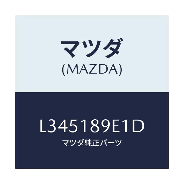 マツダ(MAZDA) モジユール（ＡＴ） ＰＴコントロール/MPV/エレクトリカル/マツダ純正部品/L345189E1D(L345-18-9E1D)