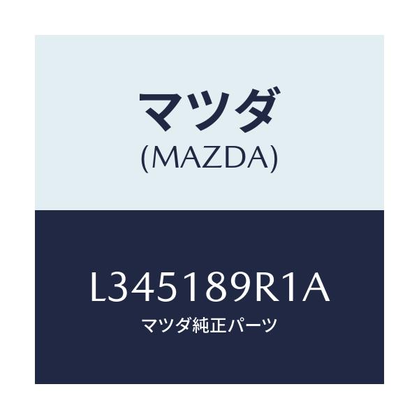 マツダ(MAZDA) コントロールユニツト/MPV/エレクトリカル/マツダ純正部品/L345189R1A(L345-18-9R1A)