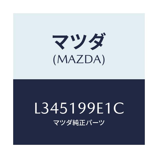 マツダ(MAZDA) ホース オイル/MPV/ミッション/マツダ純正部品/L345199E1C(L345-19-9E1C)