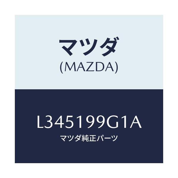 マツダ(MAZDA) ホース オイル/MPV/ミッション/マツダ純正部品/L345199G1A(L345-19-9G1A)