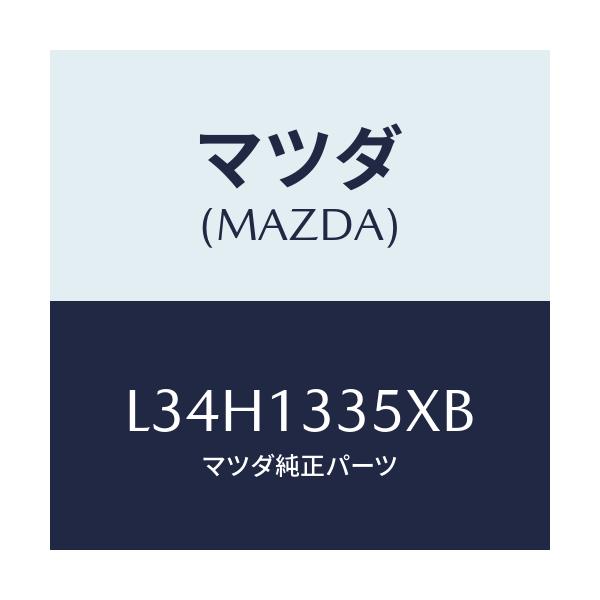 マツダ(MAZDA) ポンプ＆ゲージ フユーエル/MPV/エアクリーナー/マツダ純正部品/L34H1335XB(L34H-13-35XB)