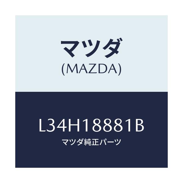 マツダ(MAZDA) モジユール パワートレインコントロ/MPV/エレクトリカル/マツダ純正部品/L34H18881B(L34H-18-881B)