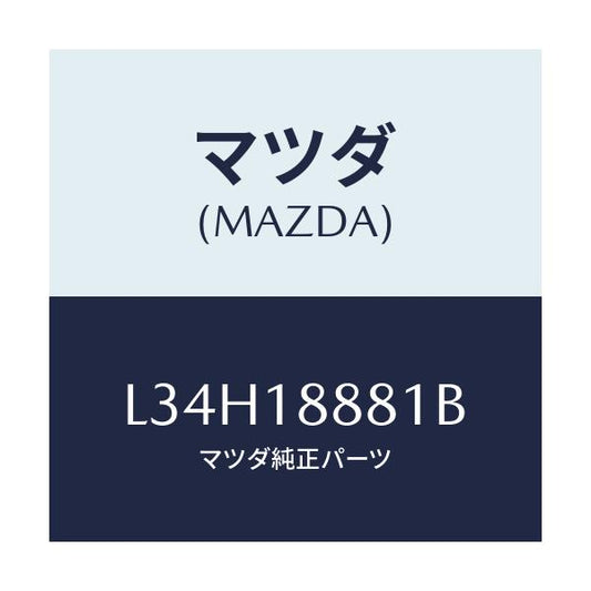 マツダ(MAZDA) モジユール パワートレインコントロ/MPV/エレクトリカル/マツダ純正部品/L34H18881B(L34H-18-881B)