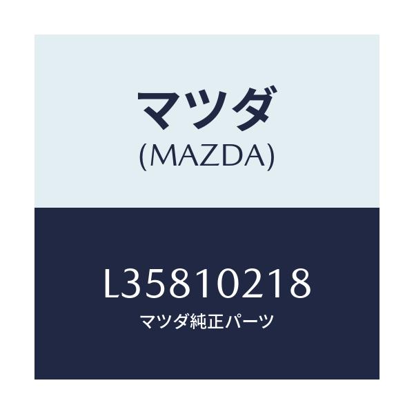 マツダ(MAZDA) スタツド/MPV/シリンダー/マツダ純正部品/L35810218(L358-10-218)