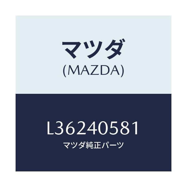 マツダ(MAZDA) リング シール/MPV/エグゾーストシステム/マツダ純正部品/L36240581(L362-40-581)