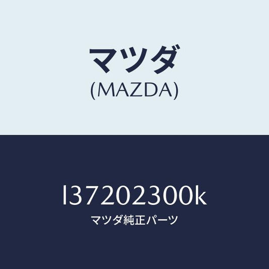 マツダ（MAZDA）エンジン パーシヤル/マツダ純正部品/MPV/エンジン系/L37202300K(L372-02-300K)