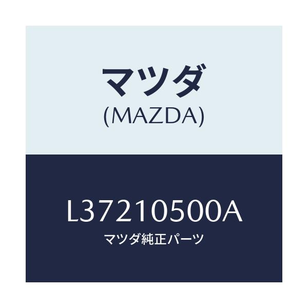 マツダ(MAZDA) カバー タイミングチエーン/MPV/シリンダー/マツダ純正部品/L37210500A(L372-10-500A)