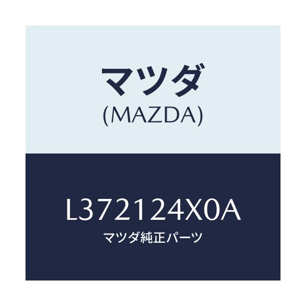 マツダ(MAZDA) アクチユエーター カヘンＶ．タイミンク/MPV/タイミングベルト/マツダ純正部品/L372124X0A(L372-12-4X0A)