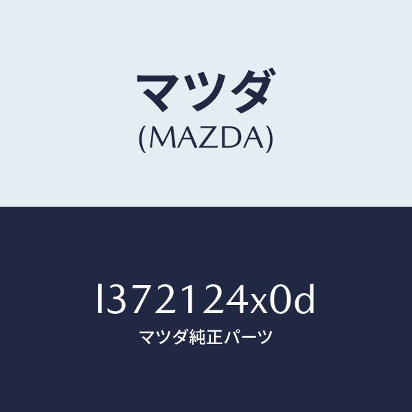 マツダ（MAZDA）アクチユエーター カヘン V.タイミンク/マツダ純正部品/MPV/タイミングベルト/L372124X0D(L372-12-4X0D)