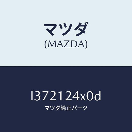 マツダ（MAZDA）アクチユエーター カヘン V.タイミンク/マツダ純正部品/MPV/タイミングベルト/L372124X0D(L372-12-4X0D)