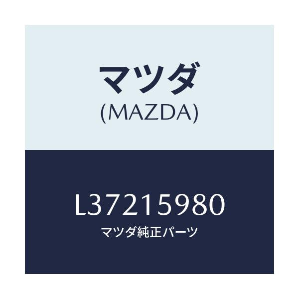 マツダ(MAZDA) テンシヨナー ベルト’Ｖ’/MPV/クーリングシステム/マツダ純正部品/L37215980(L372-15-980)