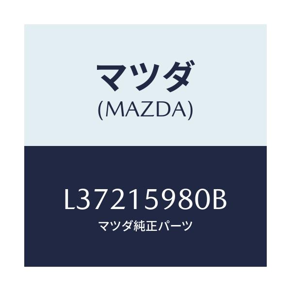 マツダ(MAZDA) テンシヨナー ベルト’Ｖ’/MPV/クーリングシステム/マツダ純正部品/L37215980B(L372-15-980B)