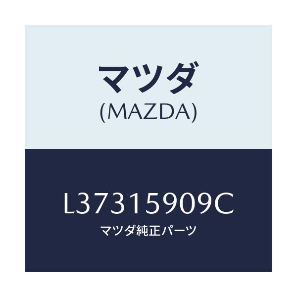 マツダ(MAZDA) ベルト ’Ｖ’/MPV/クーリングシステム/マツダ純正部品/L37315909C(L373-15-909C)