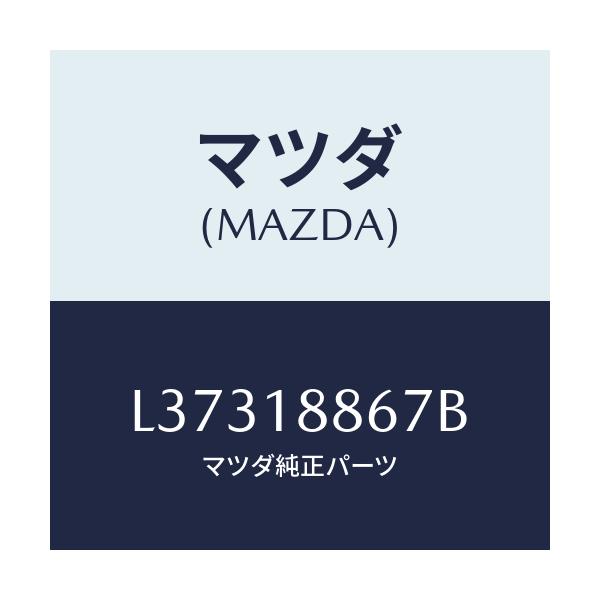 マツダ(MAZDA) クリツプ/MPV/エレクトリカル/マツダ純正部品/L37318867B(L373-18-867B)