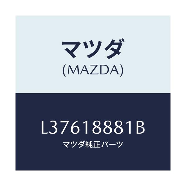 マツダ(MAZDA) モジユール パワートレインコントロ/MPV/エレクトリカル/マツダ純正部品/L37618881B(L376-18-881B)