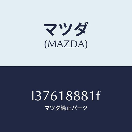 マツダ（MAZDA）モジユール パワートレイン コントロ/マツダ純正部品/MPV/エレクトリカル/L37618881F(L376-18-881F)