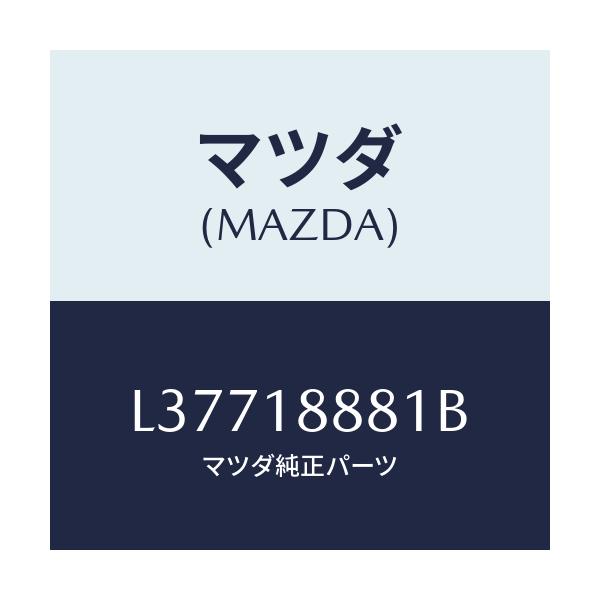 マツダ(MAZDA) モジユール パワートレインコントロ/MPV/エレクトリカル/マツダ純正部品/L37718881B(L377-18-881B)