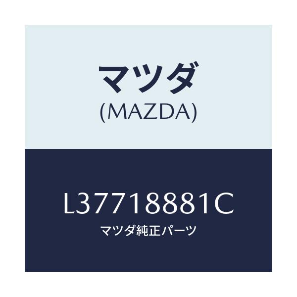 マツダ(MAZDA) モジユール パワートレインコントロ/MPV/エレクトリカル/マツダ純正部品/L37718881C(L377-18-881C)