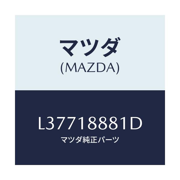 マツダ(MAZDA) モジユール パワートレインコントロ/MPV/エレクトリカル/マツダ純正部品/L37718881D(L377-18-881D)