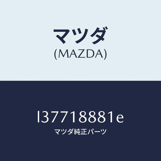 マツダ（MAZDA）モジユール パワートレイン コントロ/マツダ純正部品/MPV/エレクトリカル/L37718881E(L377-18-881E)