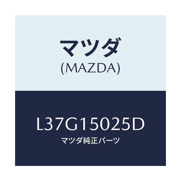 マツダ(MAZDA) フアン エレクトリツク/MPV/クーリングシステム/マツダ純正部品/L37G15025D(L37G-15-025D)