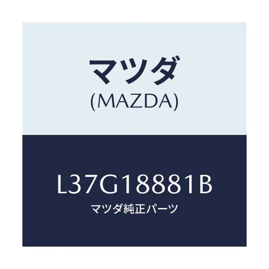 マツダ(MAZDA) モジユール パワートレインコントロ/MPV/エレクトリカル/マツダ純正部品/L37G18881B(L37G-18-881B)