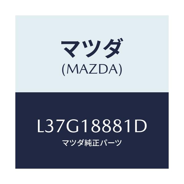 マツダ(MAZDA) モジユール パワートレインコントロ/MPV/エレクトリカル/マツダ純正部品/L37G18881D(L37G-18-881D)