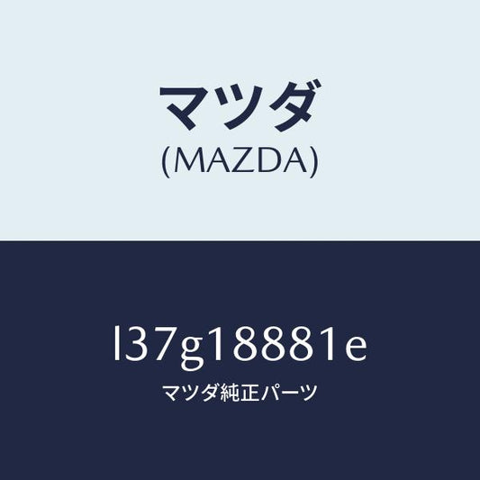 マツダ（MAZDA）モジユール パワートレイン コントロ/マツダ純正部品/MPV/エレクトリカル/L37G18881E(L37G-18-881E)