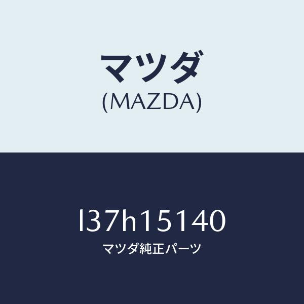 マツダ（MAZDA）フアン クーリング/マツダ純正部品/MPV/クーリングシステム/L37H15140(L37H-15-140)