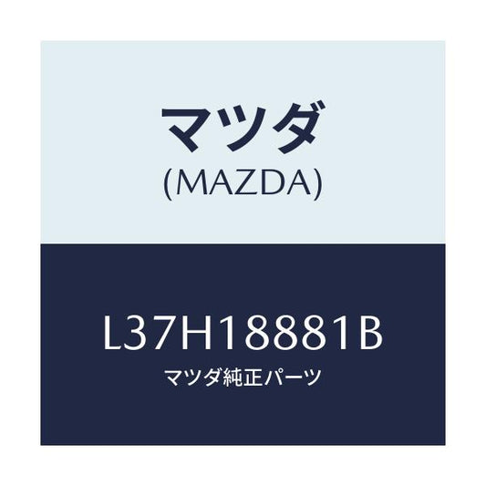 マツダ(MAZDA) モジユール パワートレインコントロ/MPV/エレクトリカル/マツダ純正部品/L37H18881B(L37H-18-881B)