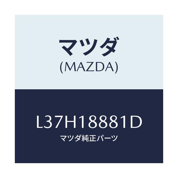 マツダ(MAZDA) モジユール パワートレインコントロ/MPV/エレクトリカル/マツダ純正部品/L37H18881D(L37H-18-881D)