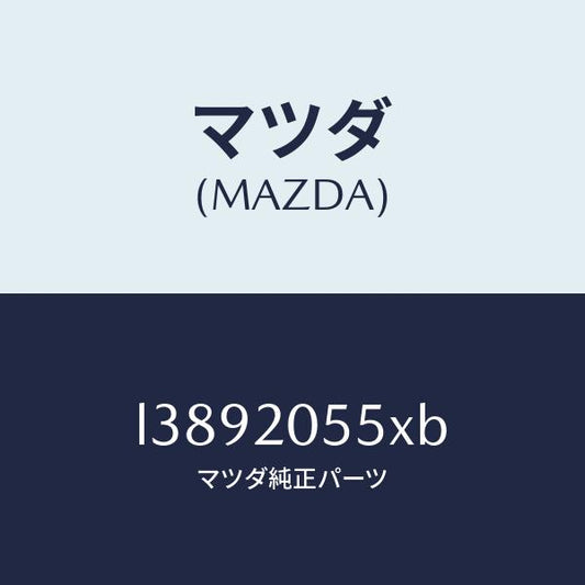 マツダ（MAZDA）コンバーター/マツダ純正部品/MPV/L3892055XB(L389-20-55XB)