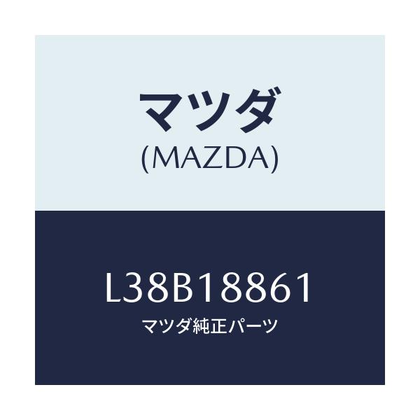 マツダ(MAZDA) センサー Ｏ２/MPV/エレクトリカル/マツダ純正部品/L38B18861(L38B-18-861)