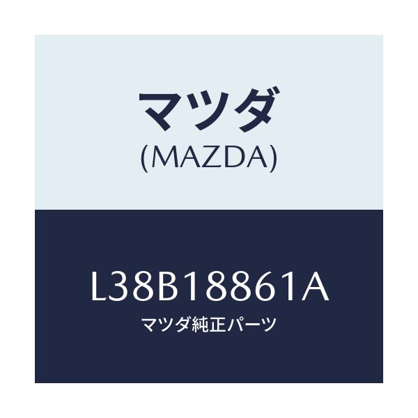 マツダ(MAZDA) センサー Ｏ２/MPV/エレクトリカル/マツダ純正部品/L38B18861A(L38B-18-861A)