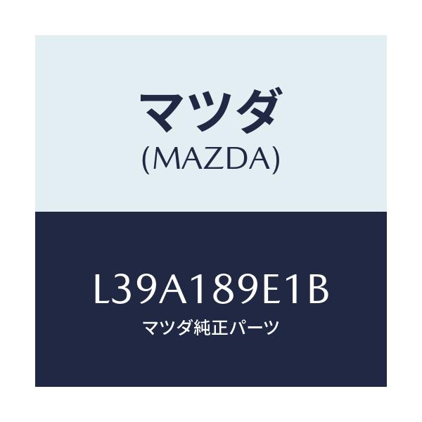 マツダ(MAZDA) モジユール（ＡＴ） ＰＴコントロール/MPV/エレクトリカル/マツダ純正部品/L39A189E1B(L39A-18-9E1B)