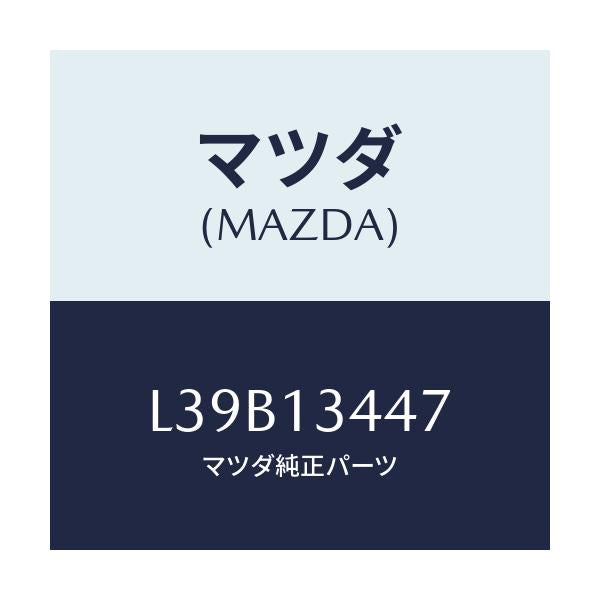 マツダ(MAZDA) クランプ ホース/MPV/エアクリーナー/マツダ純正部品/L39B13447(L39B-13-447)